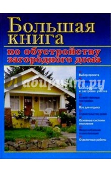 Большая книга по обустройству загородного дома