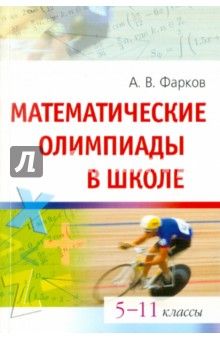 Математические олимпиады в школе. 5-11 классы