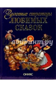 Золотые страницы любимых сказок