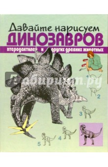 Давайте нарисуем динозавров, птеродактилей и других животных