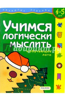 Учимся логически мыслить.Для детей 3-4 лет. (с обучающим лото)
