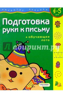 Подготовка руки к письму. Для детей 4-5 лет. ( с обучающим лото)