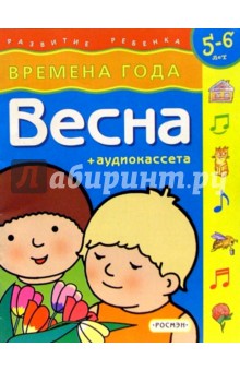 Весна/5-6 лет/Времена года