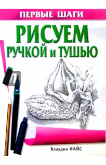 Рисуем ручкой и тушью