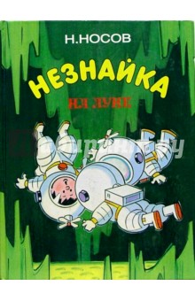 Незнайка на Луне. Части 3, 4