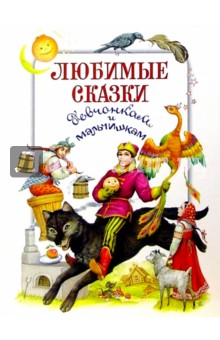 Любимые сказки. Девчонкам и мальчишкам