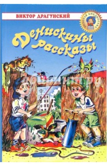 Денискины рассказы