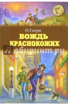 Вождь краснокожих: Рассказы