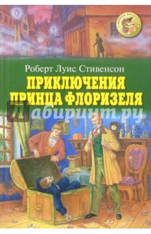 Приключения принца Флоризеля