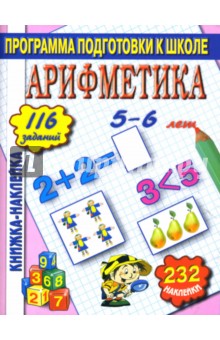 Арифметика. Книжка-наклейка.