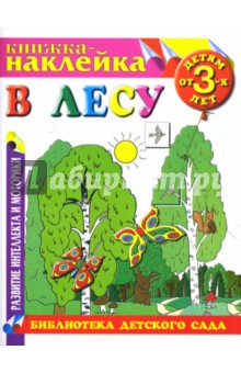 В лесу. Книжка-наклейка.
