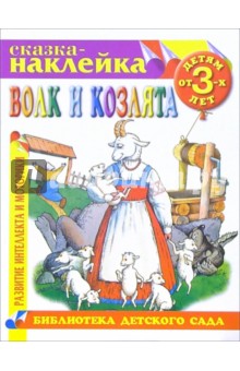 Волк и козлята. Сказка-наклейка