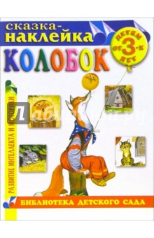 Колобок. Сказка-наклейка