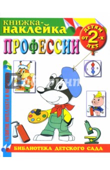 Профессии. Книжка-наклейка.
