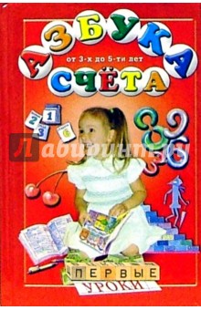Азбука счета от 3-х до 5 лет