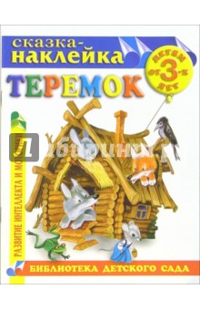 Теремок. Сказка-наклейка