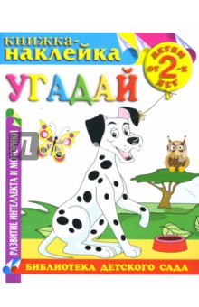 Угадай. Книжка-наклейка.