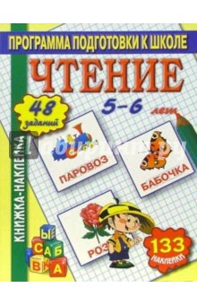 Книжка-наклейка: Чтение 5-6 лет