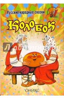 Колобок