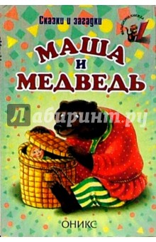 Маша и медведь