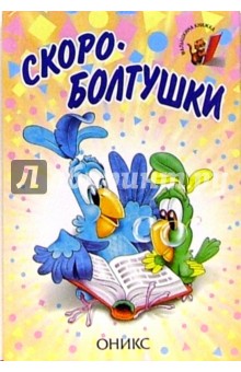 Скороболтушки: Стихи