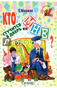 Кто стучится в дверь ко мне?: Стихи