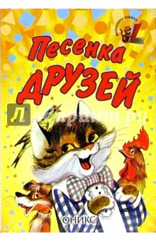 Песенка друзей
