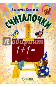 Считалочки: Стихи