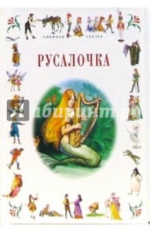 Русалочка: Сказки