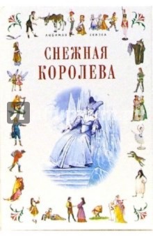 Снежная королева: Сказки