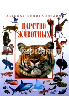 Царство животных. Детская энциклопедия