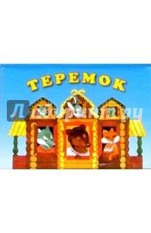 Теремок
