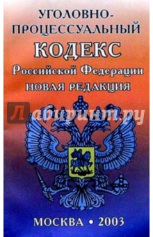 Уголовно-процессуальный кодекс РФ/СДК