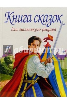Книга сказок для маленького рыцаря