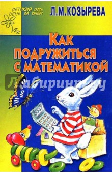 Как подружиться с математикой 4-5лет (Приложение)