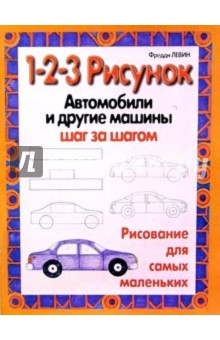 Автомобили и другие машины: 1-2-3 рисунок