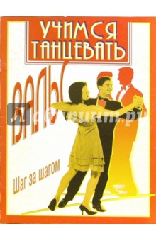 Учимся танцевать вальс