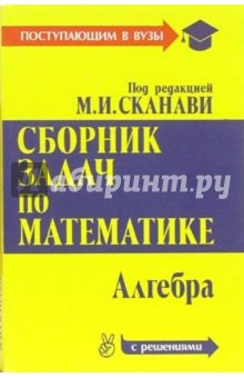 Сборник задач по математике (с решениями): В 2-х книгах. Книга 1. Алгебра