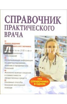 Справочник практического врача