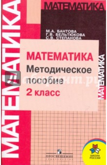 Методическое пособие к учебнику "Математика. 2 класс": Пособие для учителя