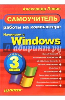 Самоучитель работы на компьютере. Начинаем с Windows. 3-е изд.