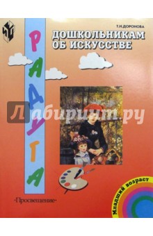 Дошкольникам об искусстве. Учебно-наглядное пособие для детей младшего дошкольного возраста