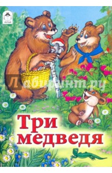 Три медведя