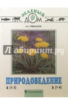 Природоведение. Учебник для 2 класса трехлетней и 3 класса четырехлетней начальной школы