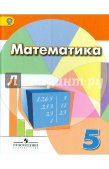 Математика. 5 класс. Учебник. ФГОС