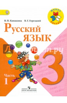 Русский язык. 3 класс. В 2-х частях.  Часть 1. Учебник. ФГОС