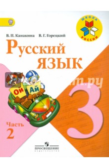 Русский язык. 3 класс. В 2-х частях.  Часть 2. Учебник. ФГОС