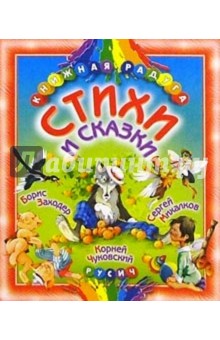 Стихи и сказки