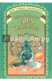 Жили-были два павлина
