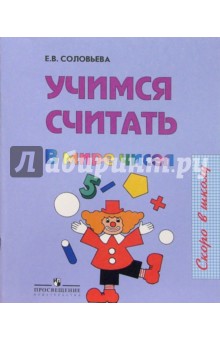 Учимся считать: в мире чисел: для старшего дошкольного возраста. 6-е издание